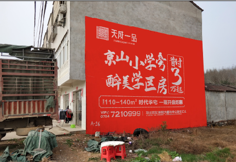 双峰户外墙体广告的独特宣传魅力