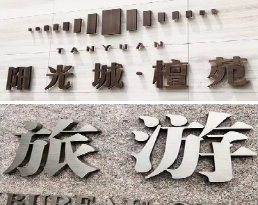 双峰日常生活中常见的广告金属字。