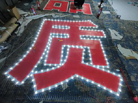 双峰挂网发光字的制作流程。